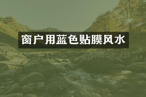 窗户用蓝色贴膜风水