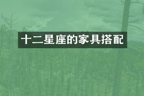 十二星座的家具搭配