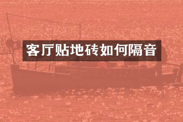 客厅贴地砖如何隔音