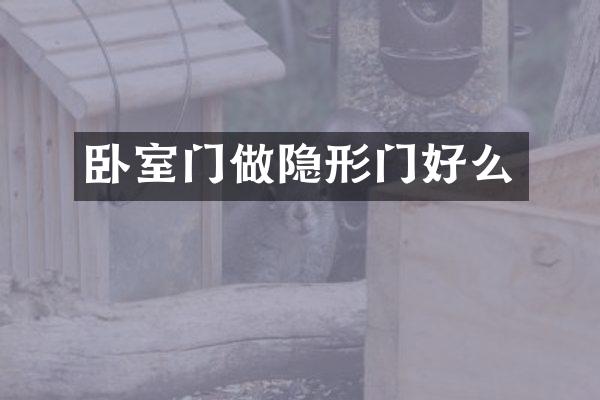 卧室门做隐形门好么