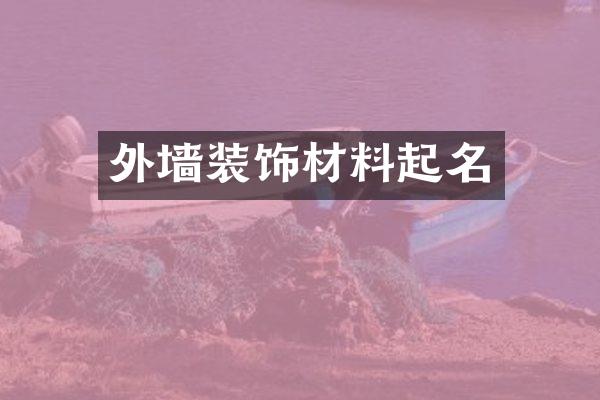 外墙装饰材料起名