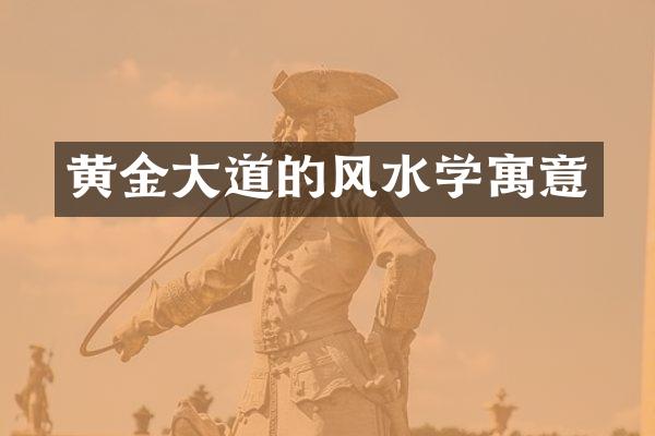 黄金大道的风水学寓意