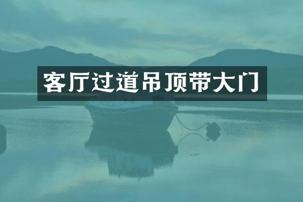 客厅过道吊顶带大门