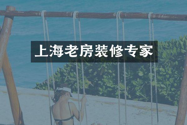 上海老房装修专家