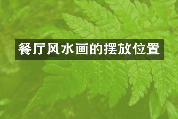 餐厅风水画的摆放位置