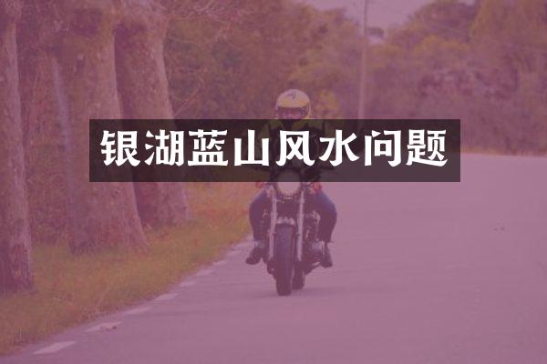 银湖蓝山风水问题