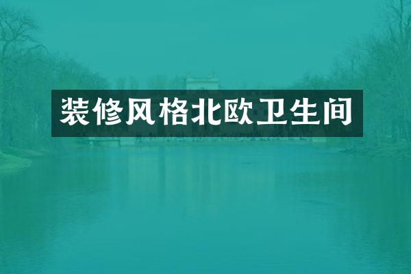 装修风格北欧卫生间