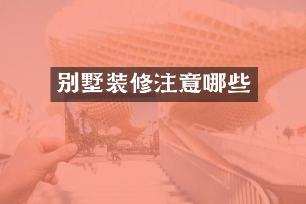 别墅装修注意哪些