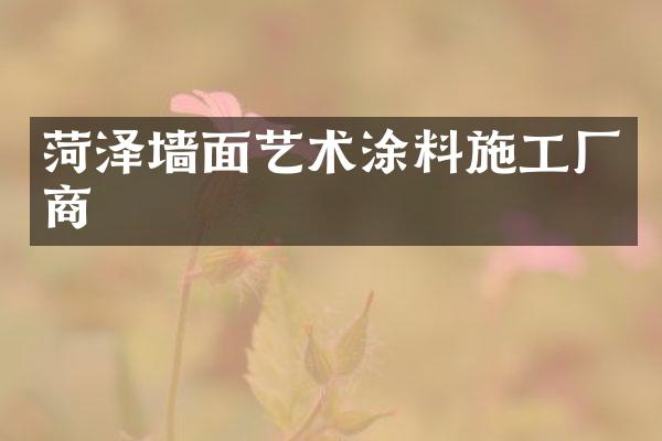 菏泽墙面艺术涂料施工厂商