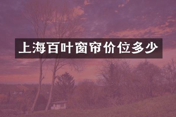 上海百叶窗帘价位多少