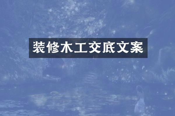 装修木工交底文案