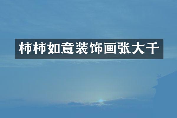 柿柿如意装饰画张大千