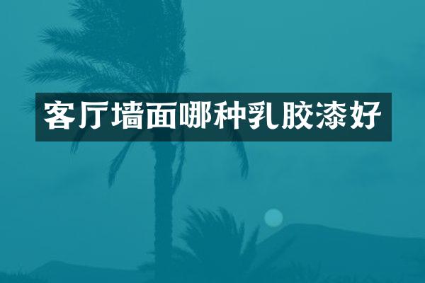 客厅墙面哪种乳胶漆好