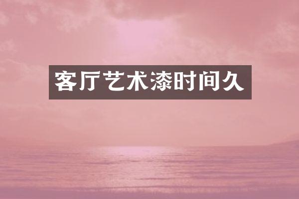 客厅艺术漆时间久