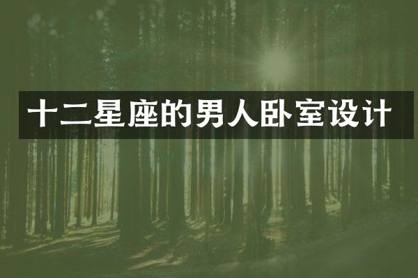 十二星座的男人卧室设计