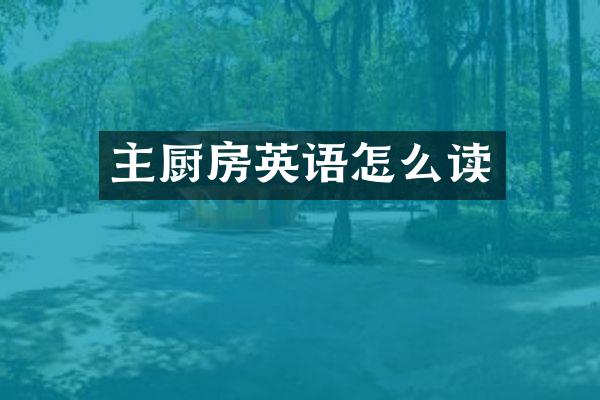 主厨房英语怎么读