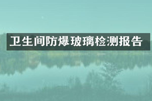 卫生间防爆玻璃检测报告