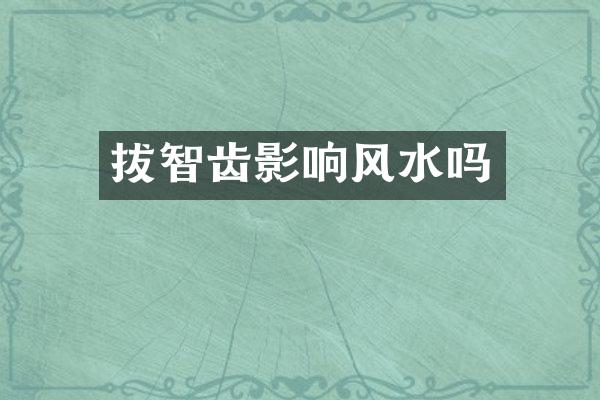拔智齿影响风水吗