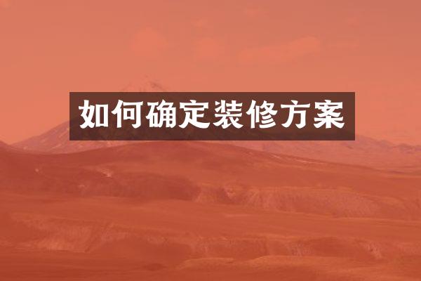 如何确定装修方案