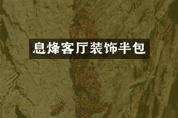 息烽客厅装饰半包