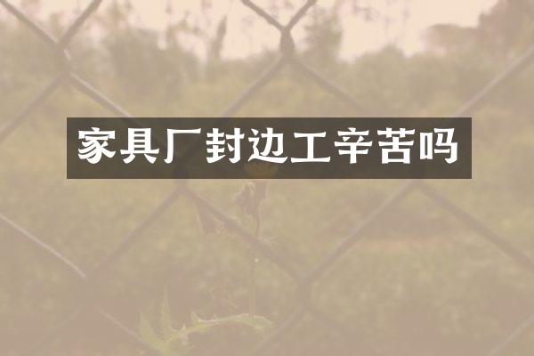 家具厂封边工辛苦吗