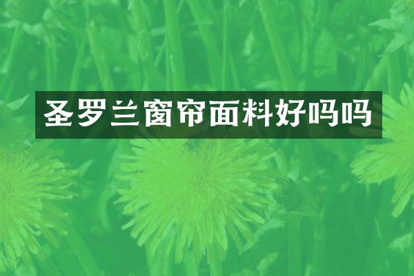 圣罗兰窗帘面料好吗吗