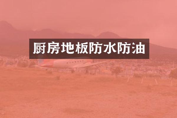 厨房地板防水防油