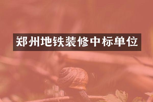 郑州地铁装修中标单位