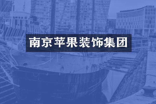 南京苹果装饰集团