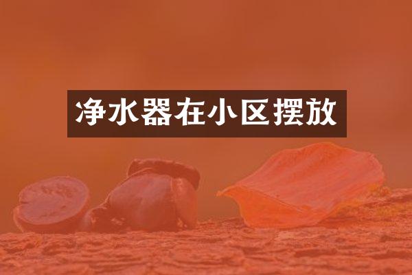 净水器在小区摆放