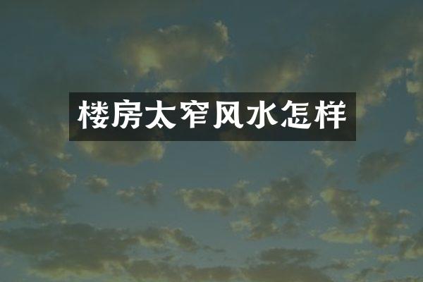 楼房太窄风水怎样
