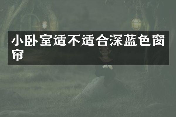 小卧室适不适合深蓝色窗帘