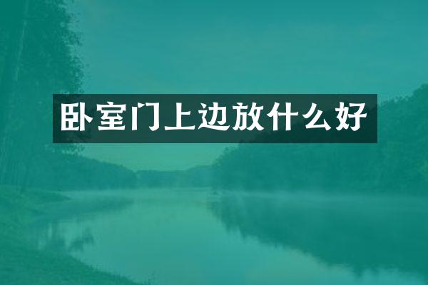 卧室门上边放什么好