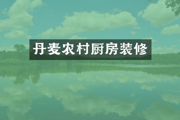 丹麦农村厨房装修