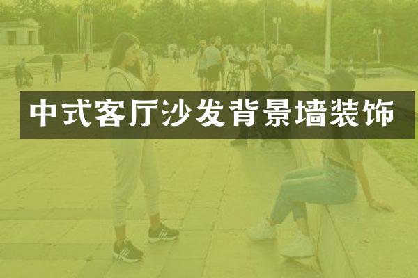 中式客厅沙发背景墙装饰