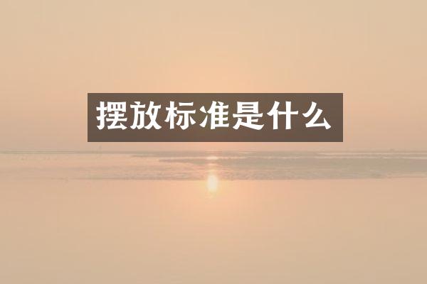 摆放标准是什么
