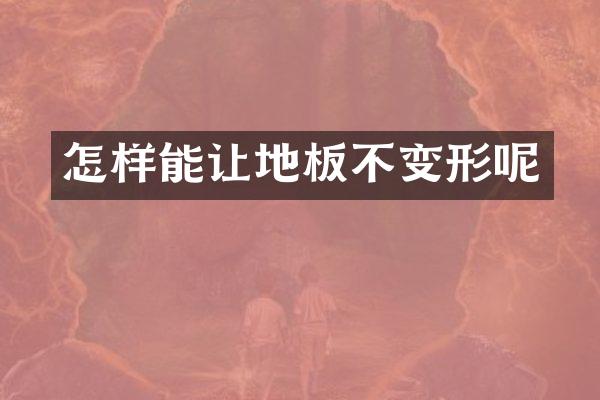 怎样能让地板不变形呢
