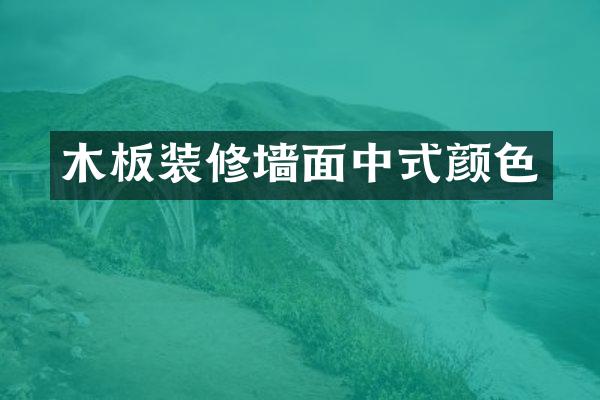 木板装修墙面中式颜色