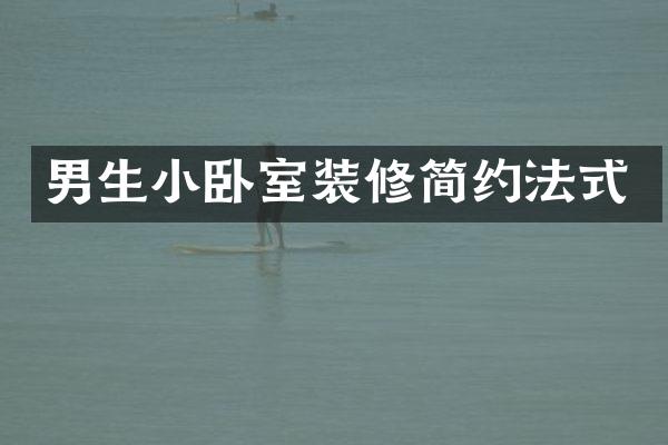 男生小卧室装修简约法式