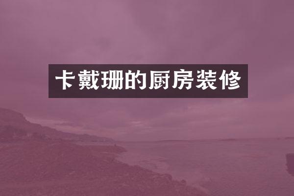 卡戴珊的厨房装修