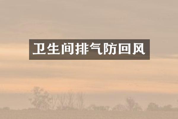 卫生间排气防回风
