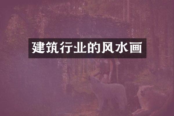 建筑行业的风水画