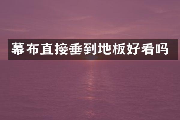 幕布直接垂到地板好看吗