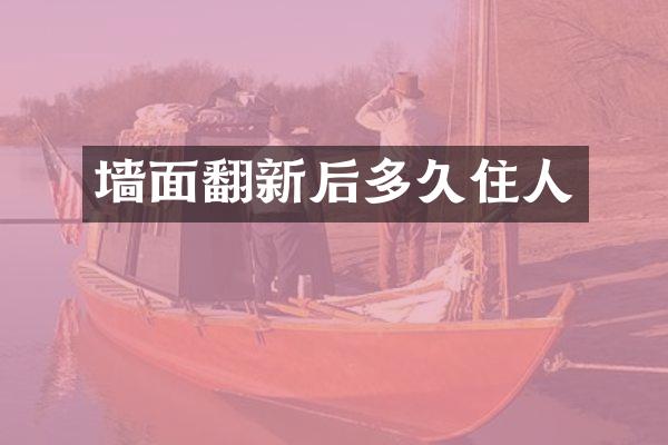 墙面翻新后多久住人