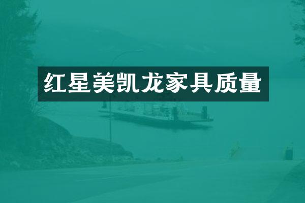 红星美凯龙家具质量