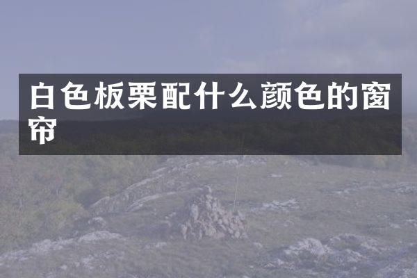白色板栗颜色的窗帘