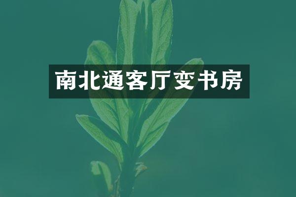 南北通客厅变书房