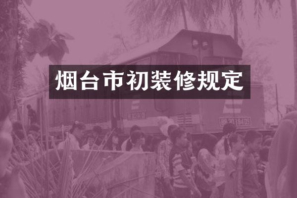 烟台市初装修规定
