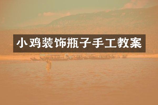 小鸡装饰瓶子手工教案