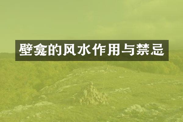 壁龛的风水作用与禁忌